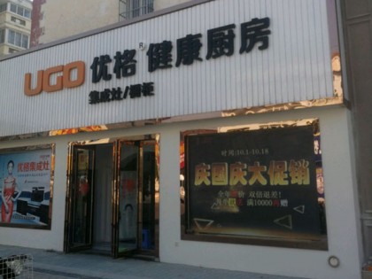 優(yōu)格健康廚房江蘇啟東市專賣(mài)店