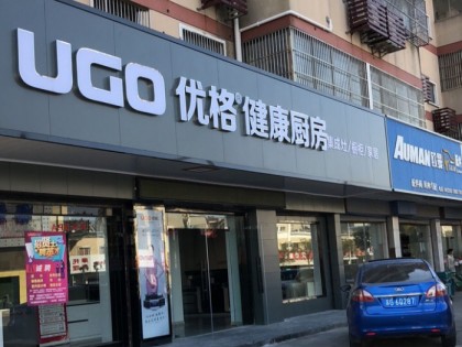 優(yōu)格健康廚房江蘇如東縣專賣(mài)店