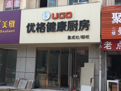 優(yōu)格健康廚房江蘇新沂專賣(mài)店