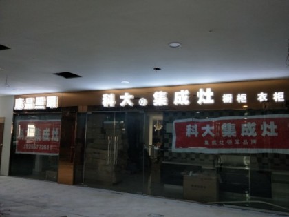 科大集成灶安徽宿州泗縣專(zhuān)賣(mài)店