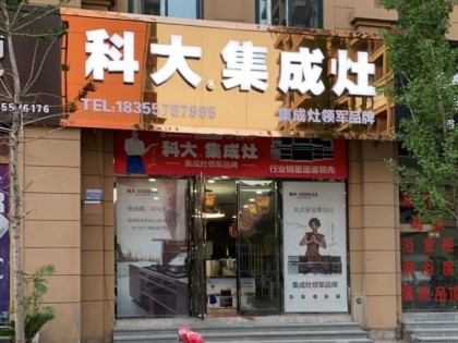 科大集成灶安徽碭山縣專(zhuān)賣(mài)店