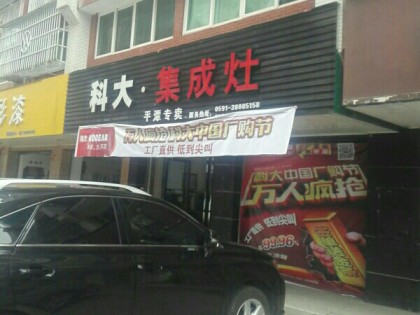 科大集成灶福建平潭縣專(zhuān)賣(mài)店