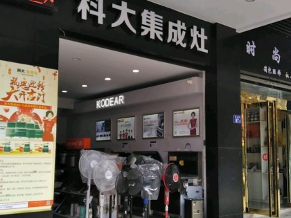 科大集成灶福建漳平市專(zhuān)賣(mài)店