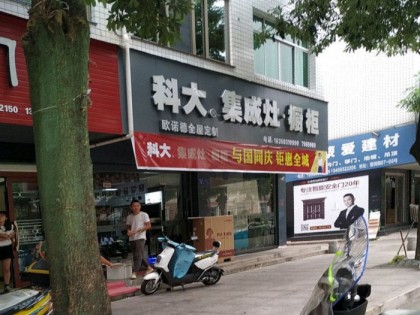 科大集成灶福建福鼎市專(zhuān)賣(mài)店