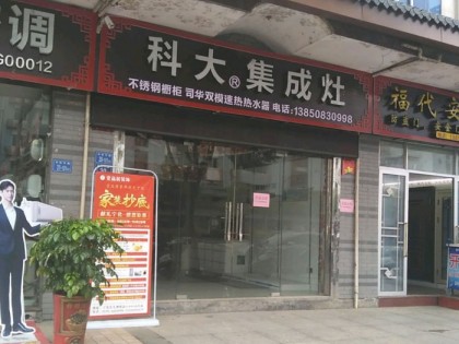 科大集成灶福建寧化縣專(zhuān)賣(mài)店