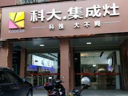 科大集成灶福建泉州專(zhuān)賣(mài)店