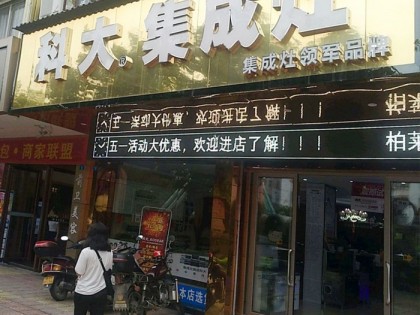 科大集成灶廣東興寧市專賣店