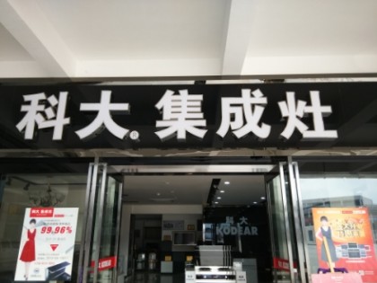 科大集成灶重慶萬州區(qū)專賣店