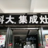 科大集成灶重慶萬(wàn)州區(qū)專賣店