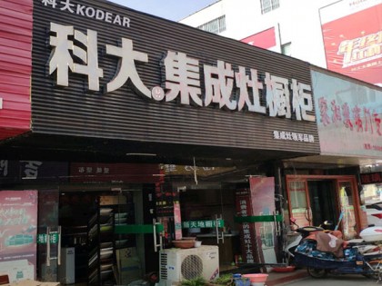 科大集成灶河南南陽專賣店