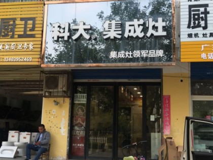 科大集成灶河南漯河專賣店