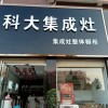 科大集成灶河南信陽息縣專賣店