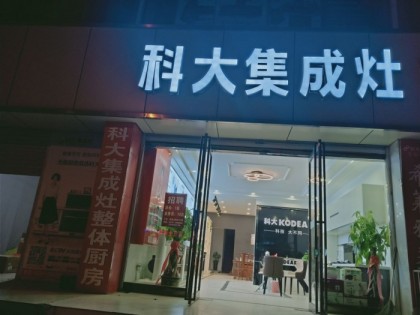 科大集成灶河南寧陵縣專賣店