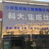 科大集成灶周口沈丘縣專賣店