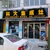 科大集成灶河南許昌專賣店