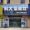 科大集成灶湖北漢川市專賣店