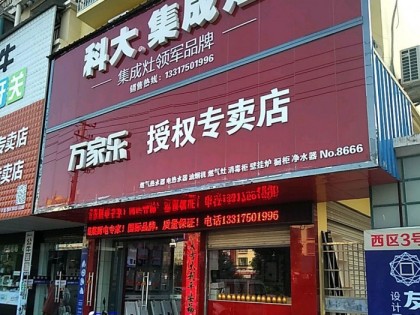 科大集成灶湖北浠水縣專賣店