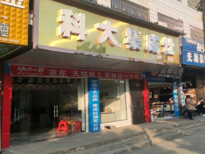 科大集成灶湖南藍山縣專賣店