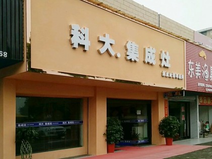 科大集成灶湖南岳陽專賣店