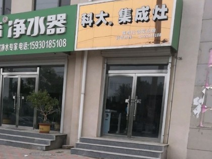 科大集成灶河北晉州市專賣店