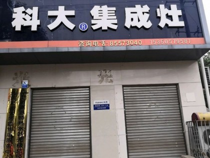 科大集成灶河北無極縣專賣店