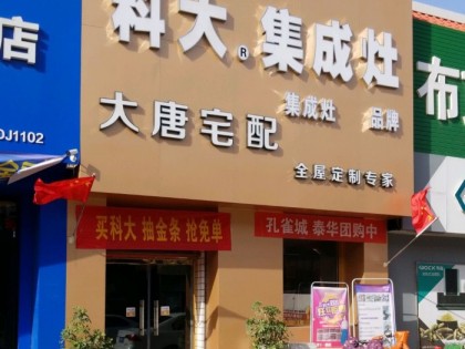 科大集成灶河北任丘市專賣店