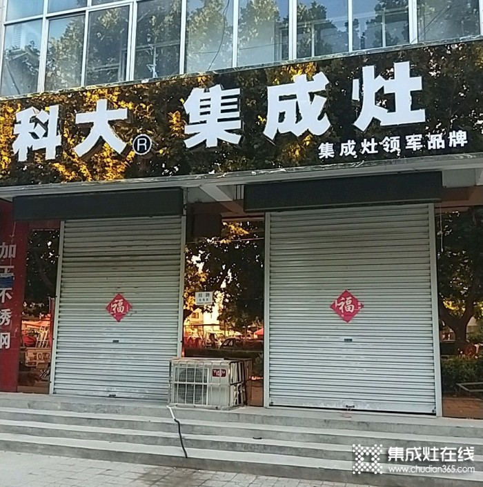 科大集成灶河北霸州市專(zhuān)賣(mài)店