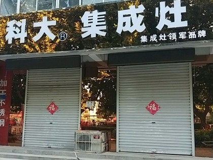 科大集成灶河北霸州市專賣店