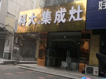 科大集成灶江蘇淮安專賣店