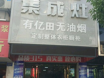 億田集成灶安徽當涂縣專賣店