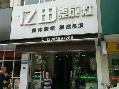 億田集成灶安徽休寧縣專賣店