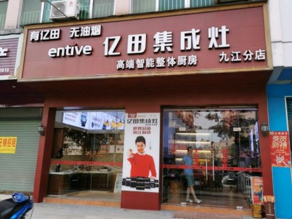 億田集成灶佛山九江鎮(zhèn)專賣店