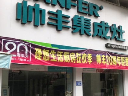 帥豐集成灶福建寧化縣專賣店