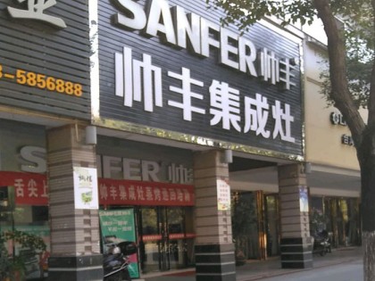 帥豐集成灶福建沙縣專賣店