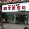 帥豐集成灶福建南平專賣店