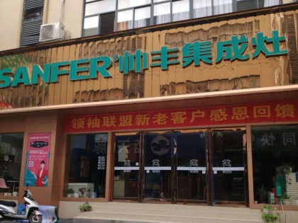 帥豐集成灶南寧江南區(qū)專賣店