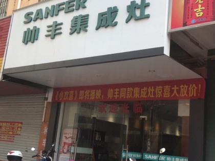 帥豐集成灶廣西賓陽縣專賣店