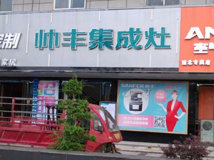 帥豐集成灶廣西浦北縣專賣店