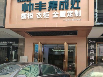 帥豐集成灶海南三亞專賣店