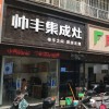 帥豐集成灶南陽(yáng)臥龍區(qū)專(zhuān)賣(mài)店