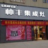 帥豐集成灶河南鄧州市專(zhuān)賣(mài)店