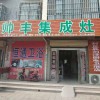 帥豐集成灶新鄉(xiāng)封丘縣專(zhuān)賣(mài)店