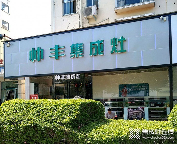 帥豐集成灶河南漯河專(zhuān)賣(mài)店