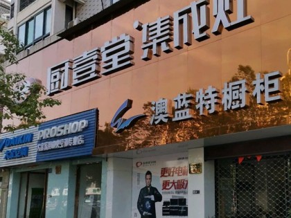 廚壹堂集成灶浙江浦江縣專賣店