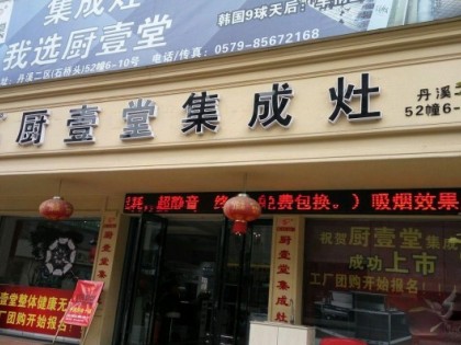 廚壹堂集成灶浙江義烏專賣店