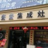 廚壹堂集成灶浙江義烏專賣(mài)店