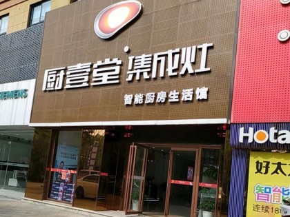 廚壹堂集成灶浙江海寧專賣店