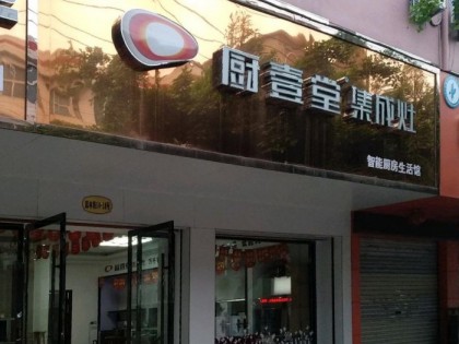 廚壹堂集成灶溫州平陽縣專賣店