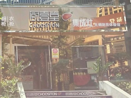 廚壹堂集成灶四川宜賓專賣店