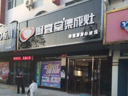 廚壹堂集成灶湖北石首市專賣店